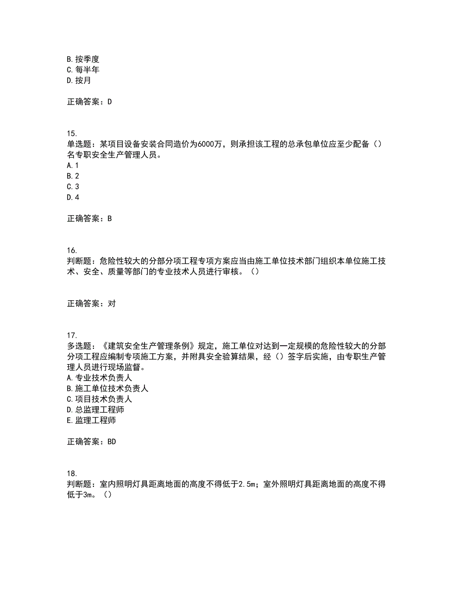 2022年湖南省建筑施工企业安管人员安全员B证项目经理资格证书考试题库附答案参考84_第4页