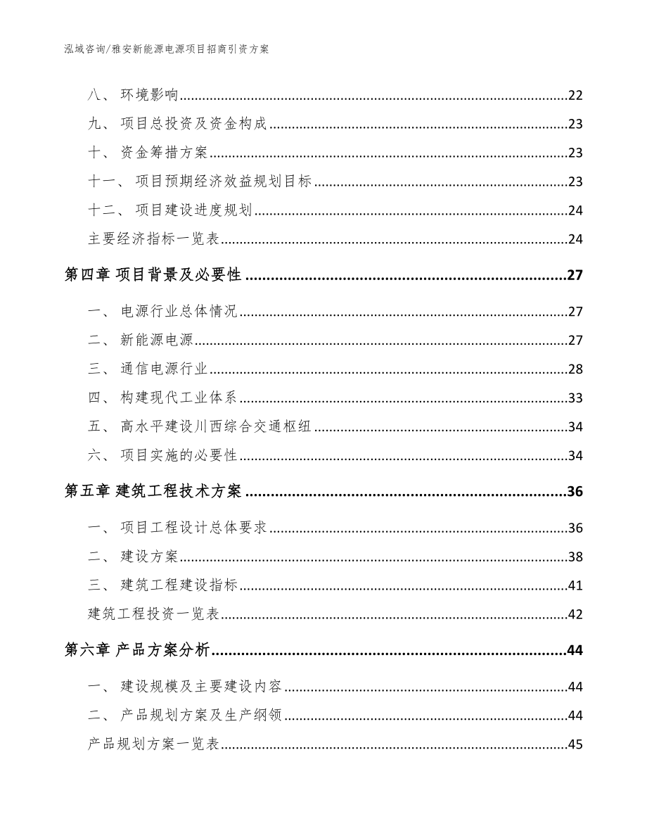 雅安新能源电源项目招商引资方案模板范本_第2页