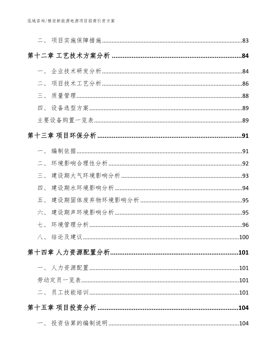 雅安新能源电源项目招商引资方案模板范本_第4页