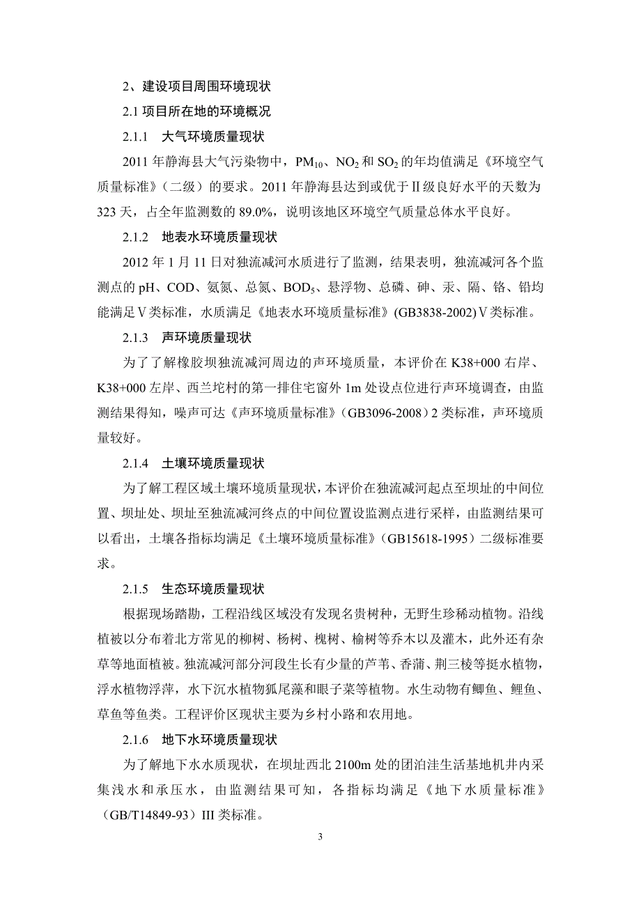 天津独流减河橡胶坝工程立项环境影响评估报告书.doc_第3页