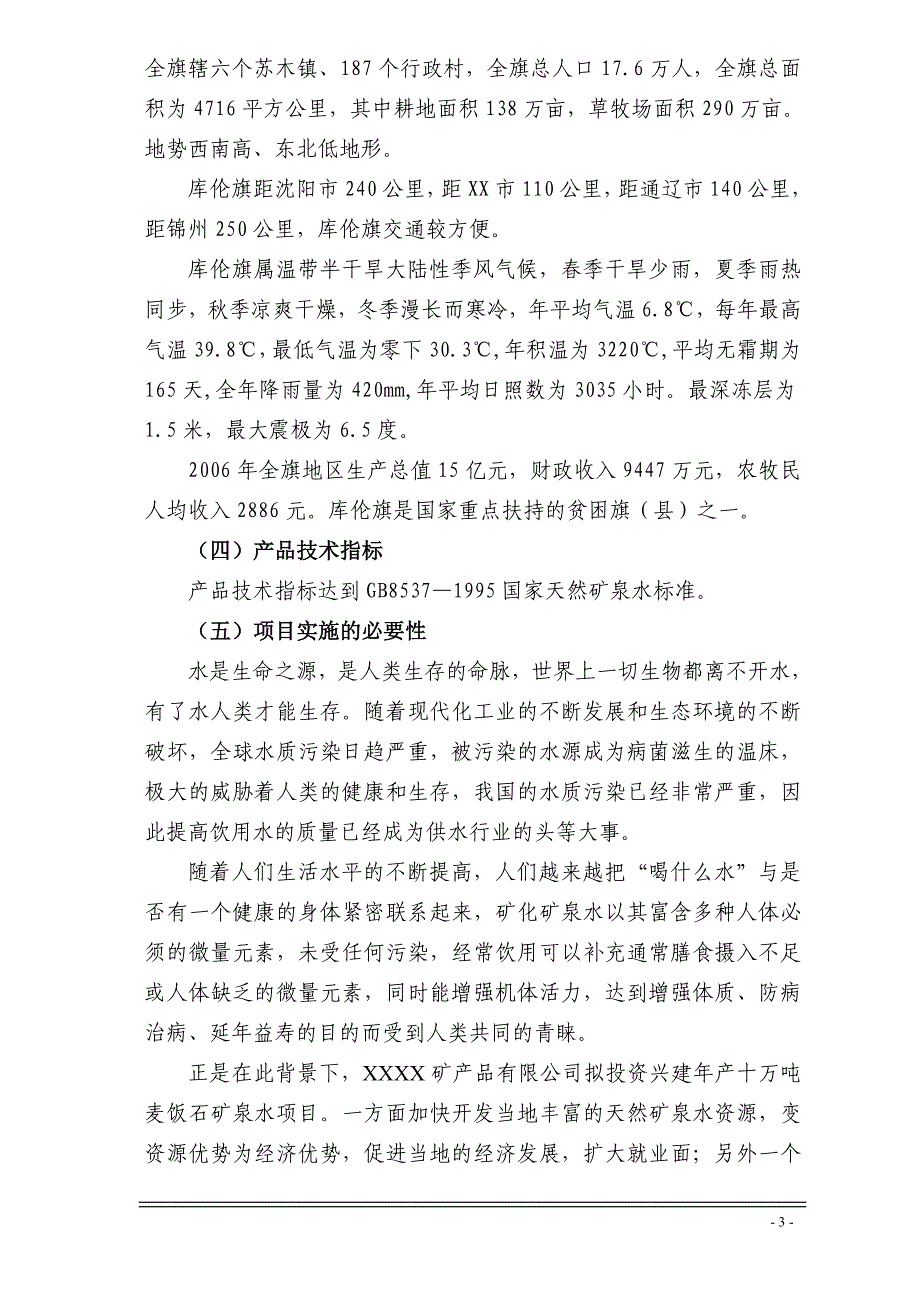 10万吨麦饭石矿泉水生产项目商务计划书_第3页