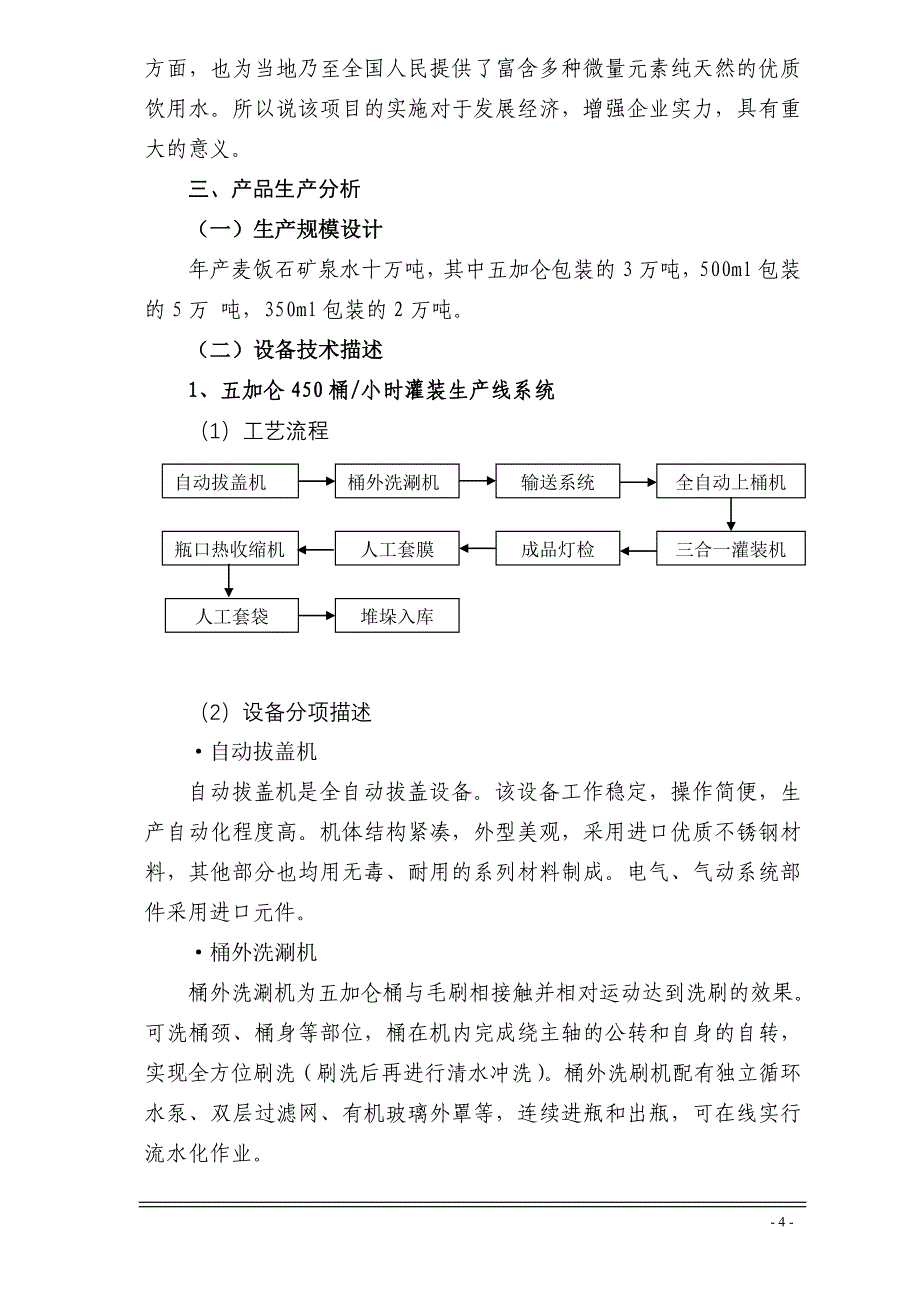 10万吨麦饭石矿泉水生产项目商务计划书_第4页