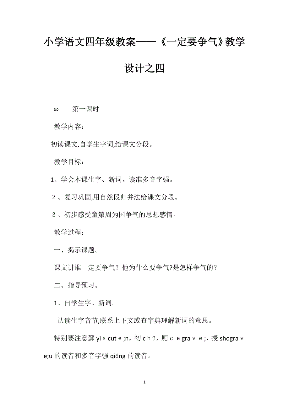 小学语文四年级教案一定要争气教学设计之四_第1页