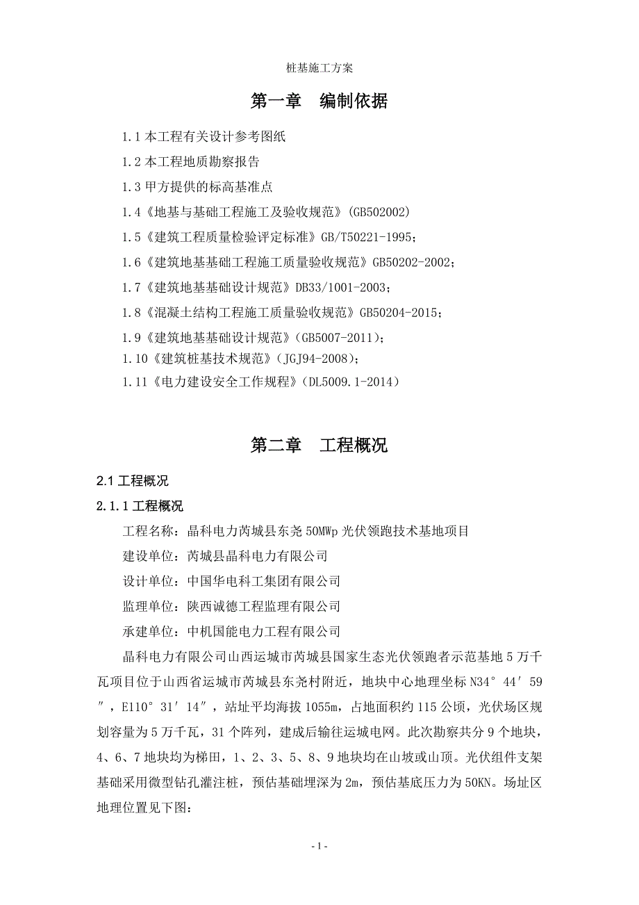 山地光伏桩基施工方案(已审核-优).doc_第1页