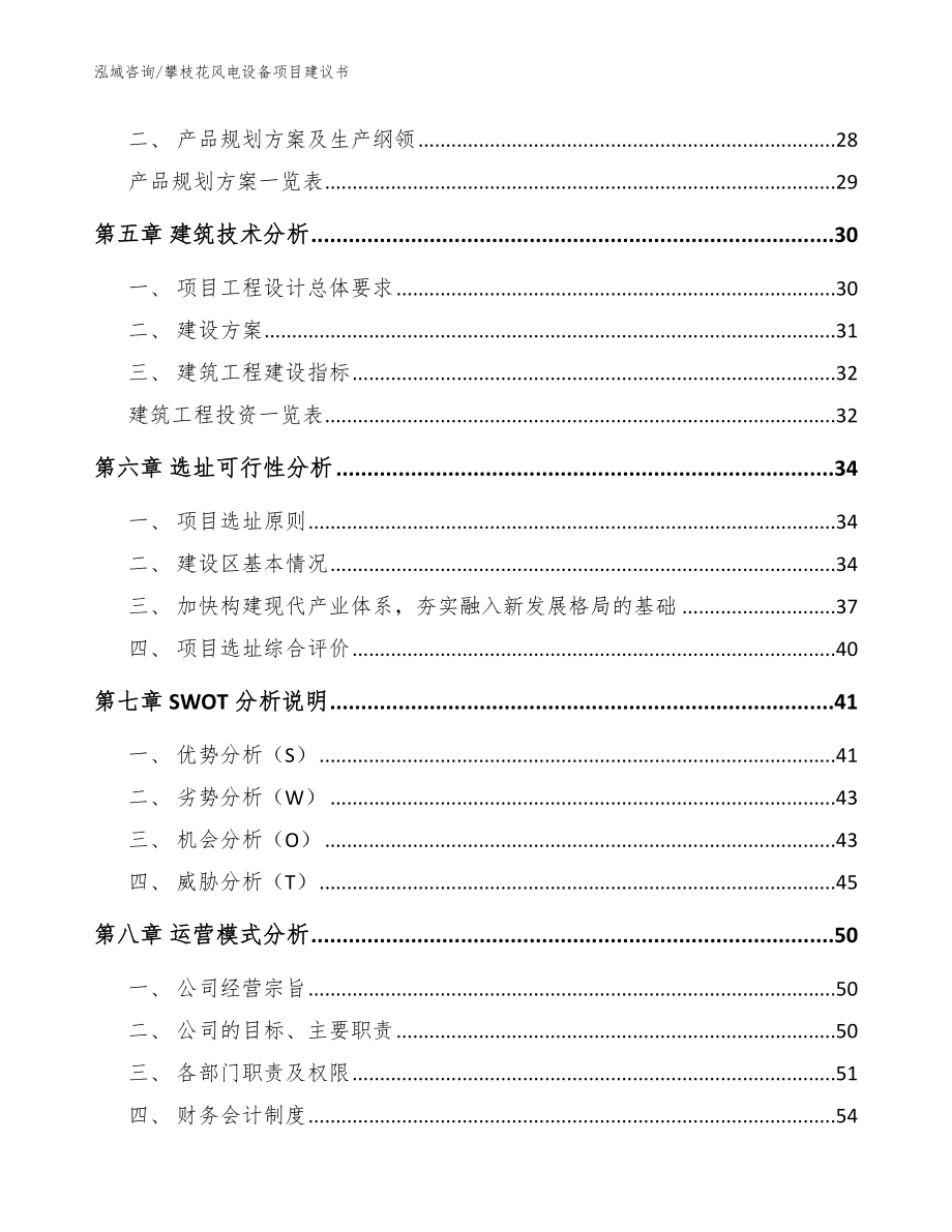 攀枝花风电设备项目建议书_范文_第3页