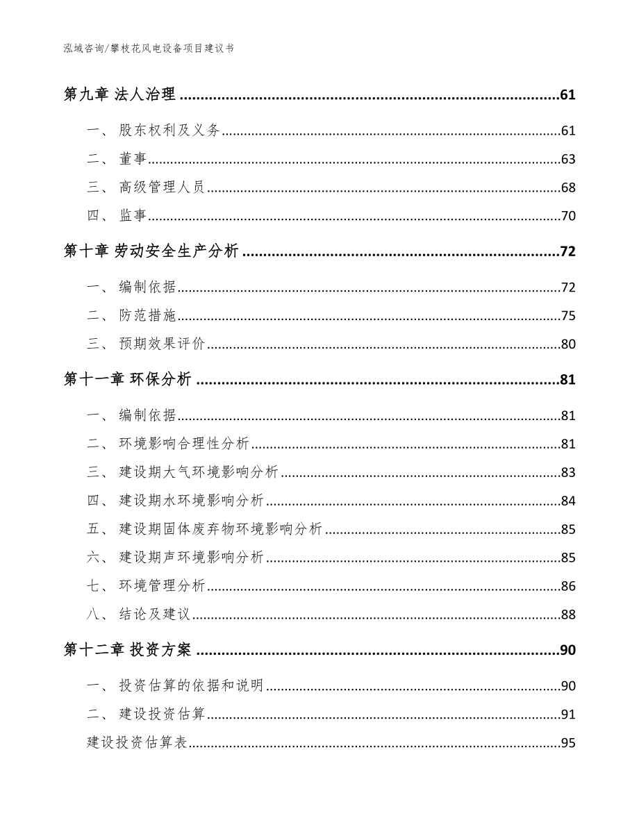 攀枝花风电设备项目建议书_范文_第4页