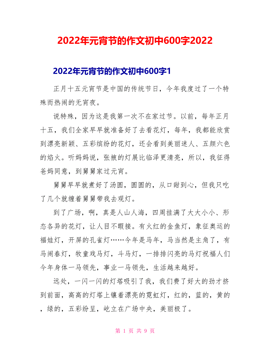 2022年元宵节的作文初中600字2022_第1页