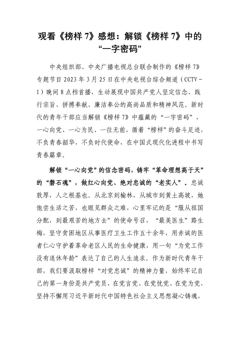 2023年收看《榜样7》观后感及心得体会（共3篇）_第4页