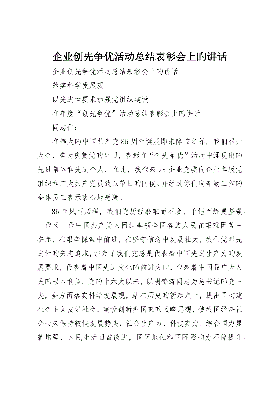 公司创先争优活动总结表彰会上的致辞_第1页