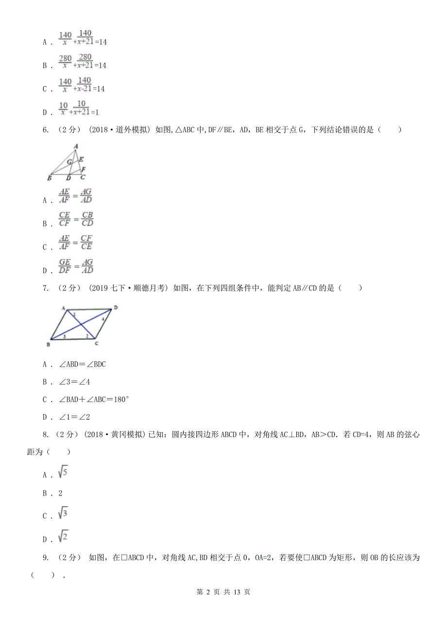 广东省阳江市九年级上学期数学开学考试试卷（五四学制）_第2页