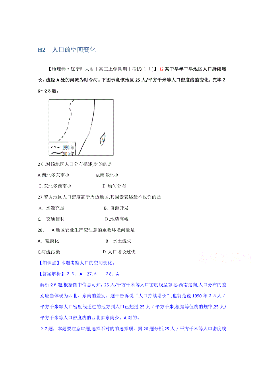 高中地理试题汇编(11月份)：H2人口的空间变化_第1页