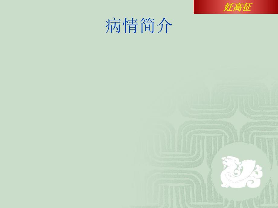 医学专题：妊娠期高血压案例分析-剖析_第2页