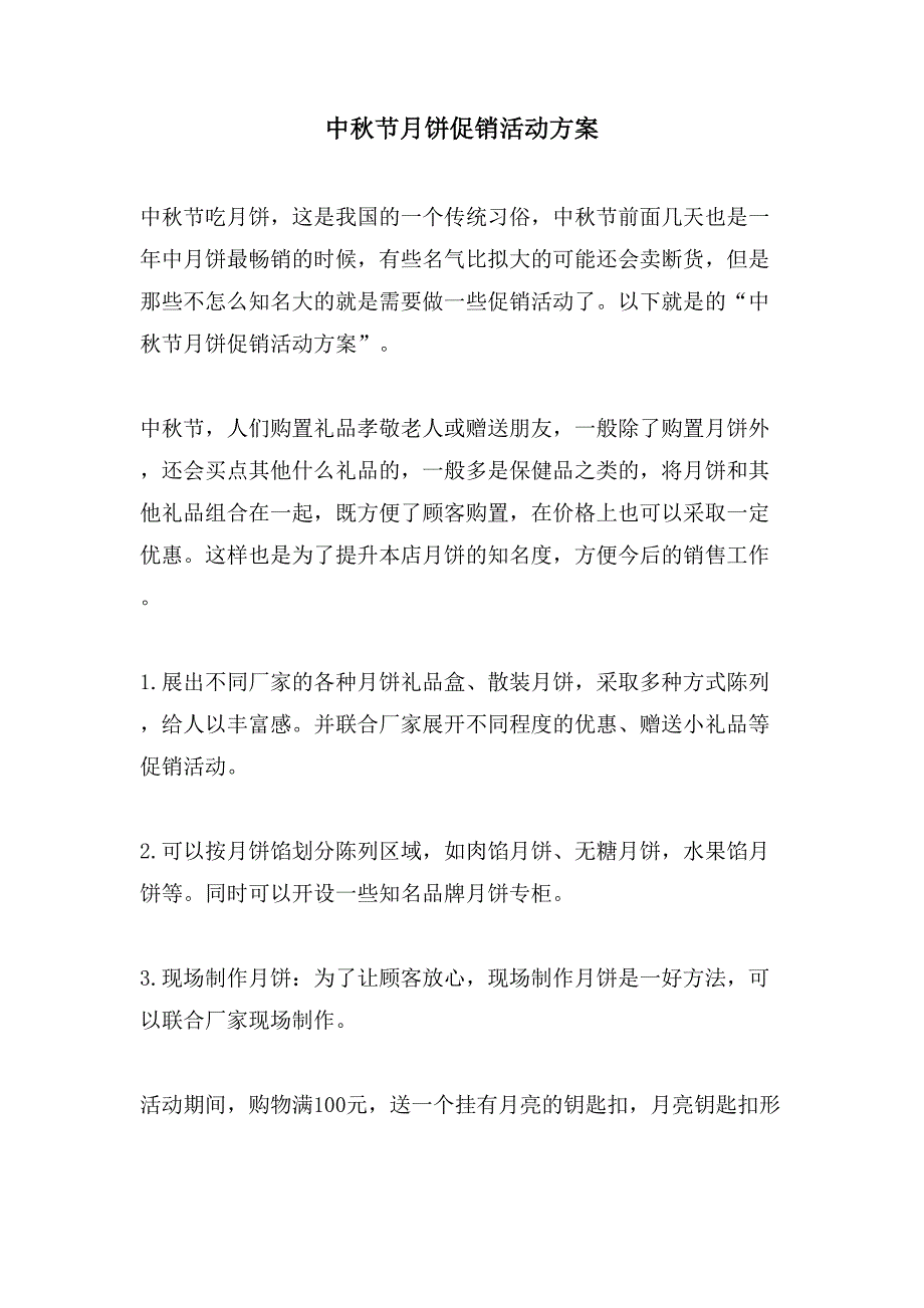 中秋节月饼促销活动方案.doc_第1页