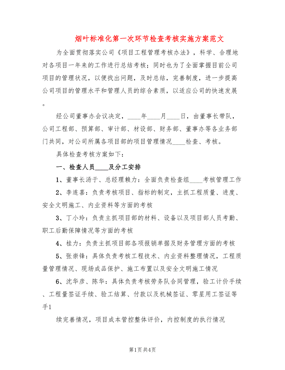 烟叶标准化第一次环节检查考核实施方案范文_第1页