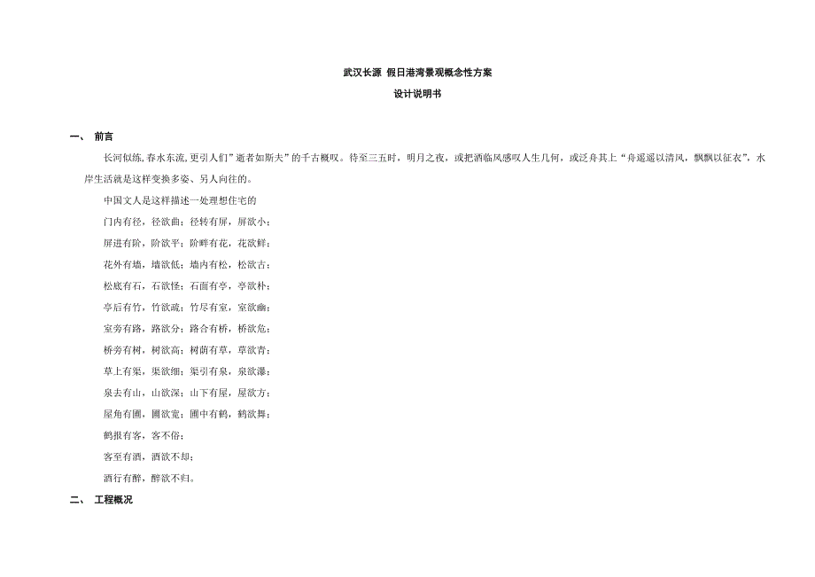 武汉长源假日港湾景观概念性方案设计 园林设计说明书.doc_第1页