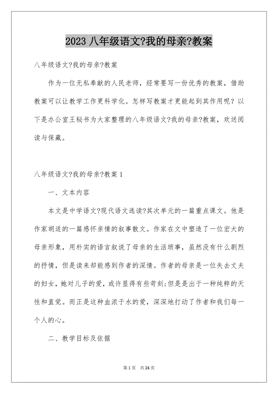 2023年八年级语文《我的母亲》教案1.docx_第1页