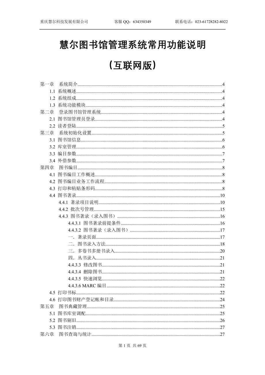 慧尔图书馆管理系统常用功能说明(互联网版)(含读者使用模块).doc_第1页