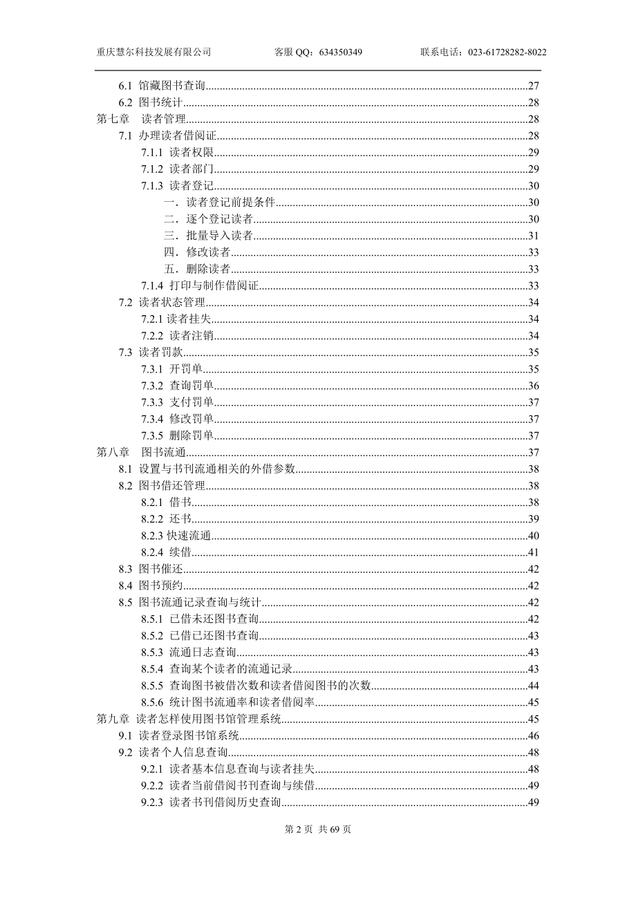 慧尔图书馆管理系统常用功能说明(互联网版)(含读者使用模块).doc_第2页