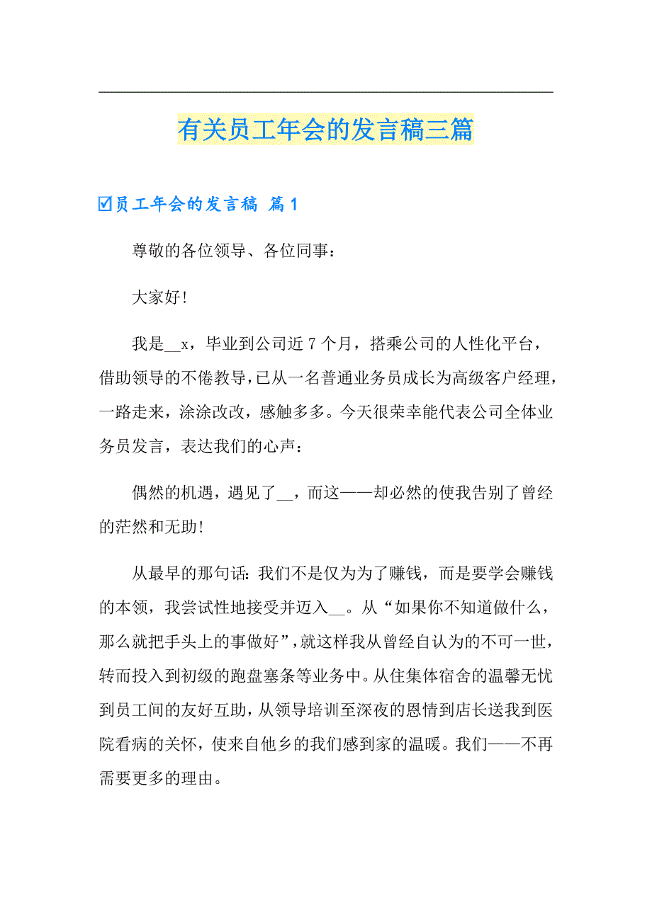 有关员工年会的发言稿三篇_第1页