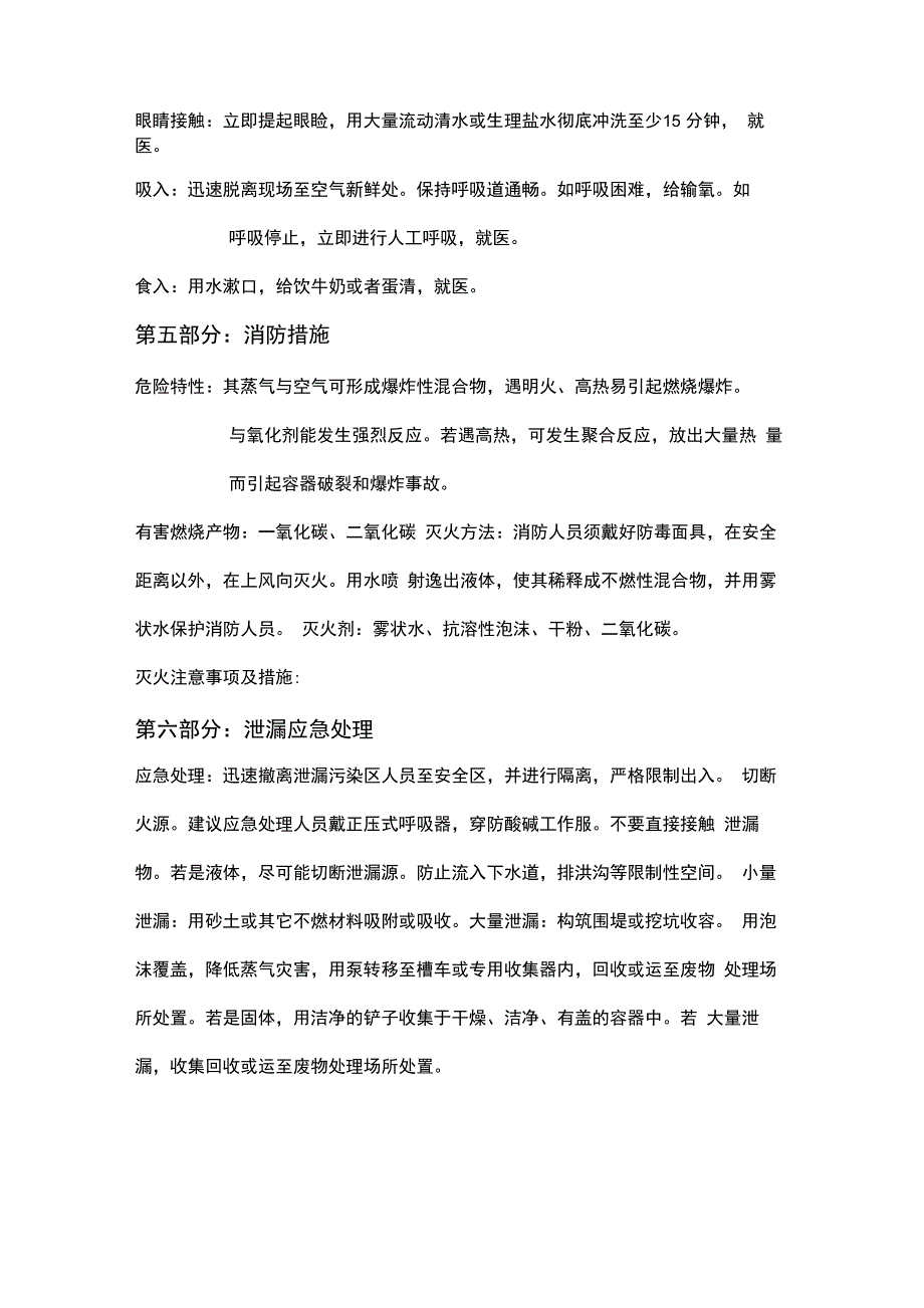 甲基丙烯酸(MAA)安全技术说明书_第2页