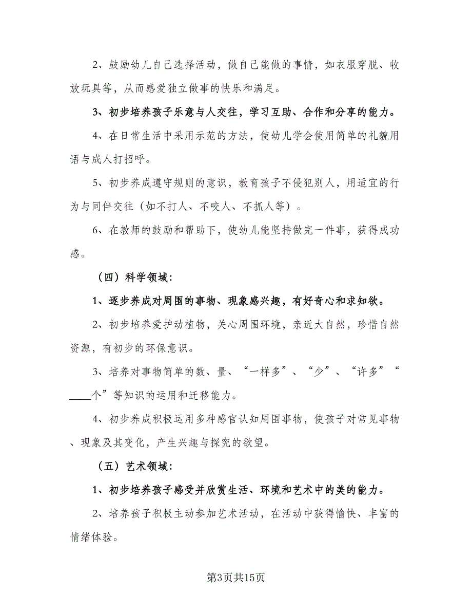 幼儿园中班月计划标准范文（五篇）.doc_第3页