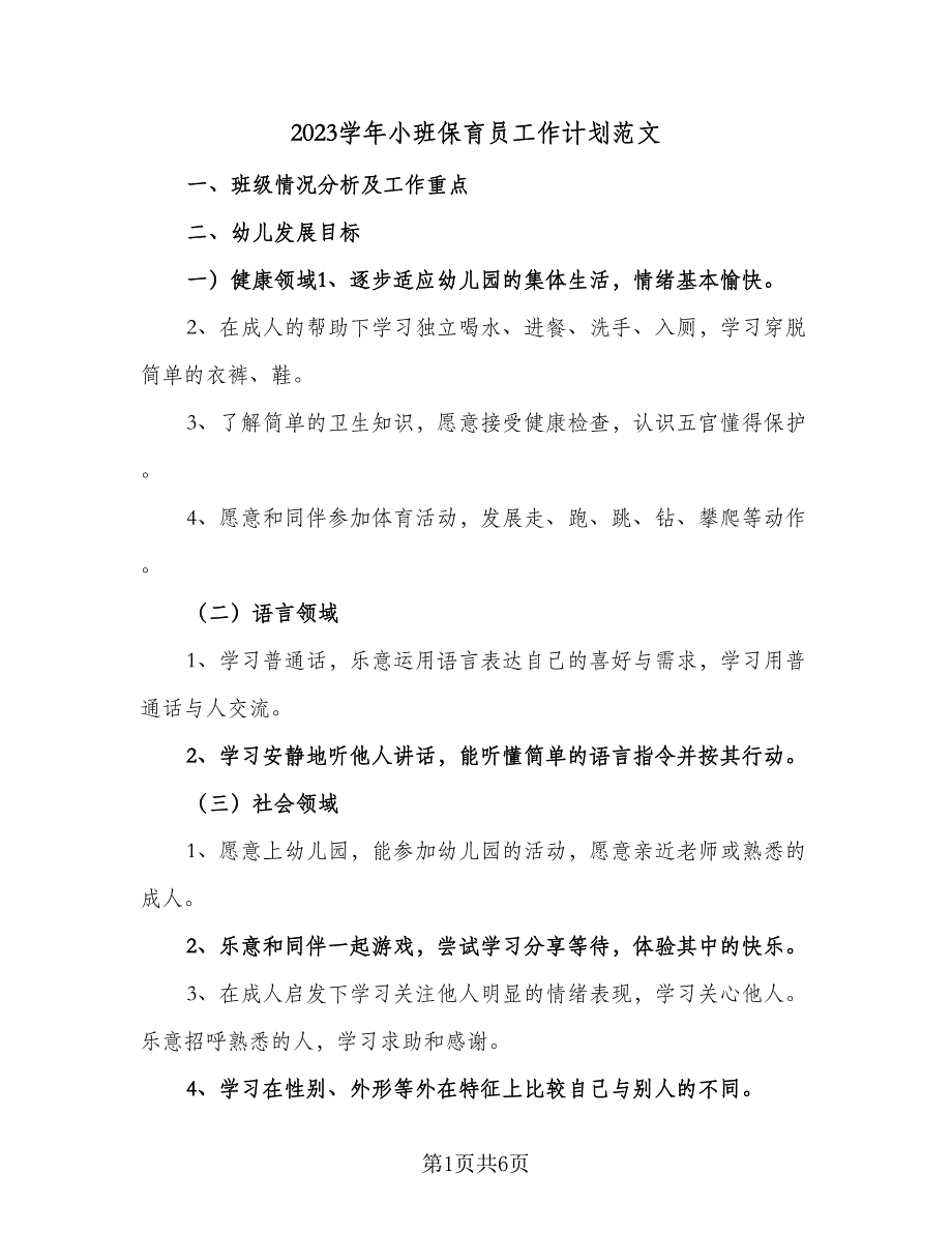 2023学年小班保育员工作计划范文（二篇）_第1页