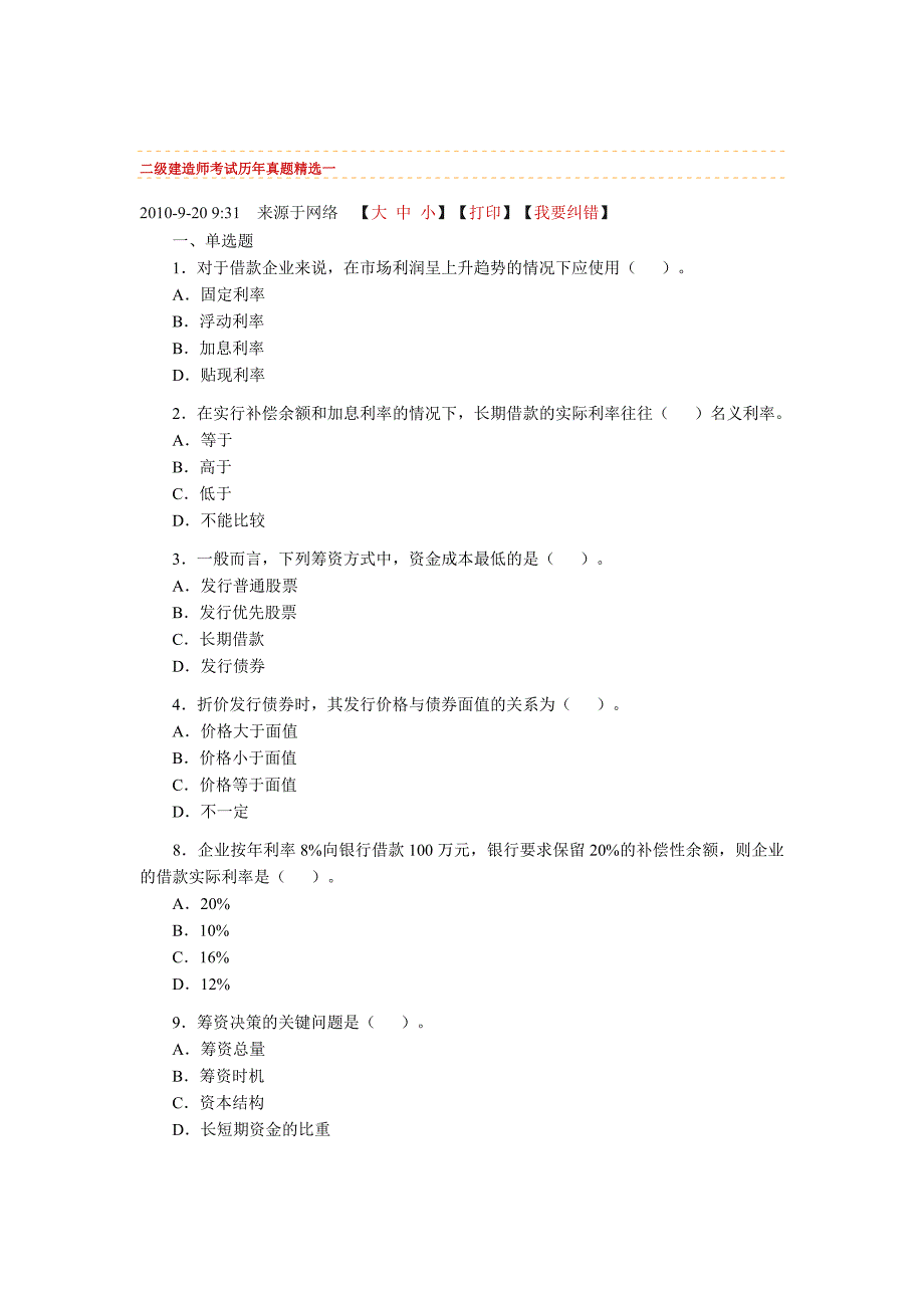 二级建造师考试历年真题精选_第1页