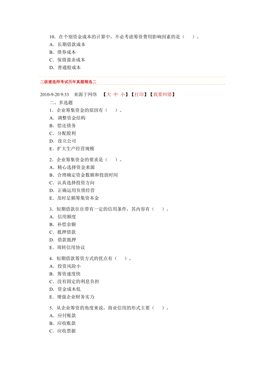 二级建造师考试历年真题精选_第2页