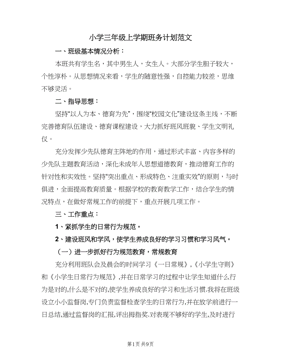 小学三年级上学期班务计划范文（三篇）.doc_第1页