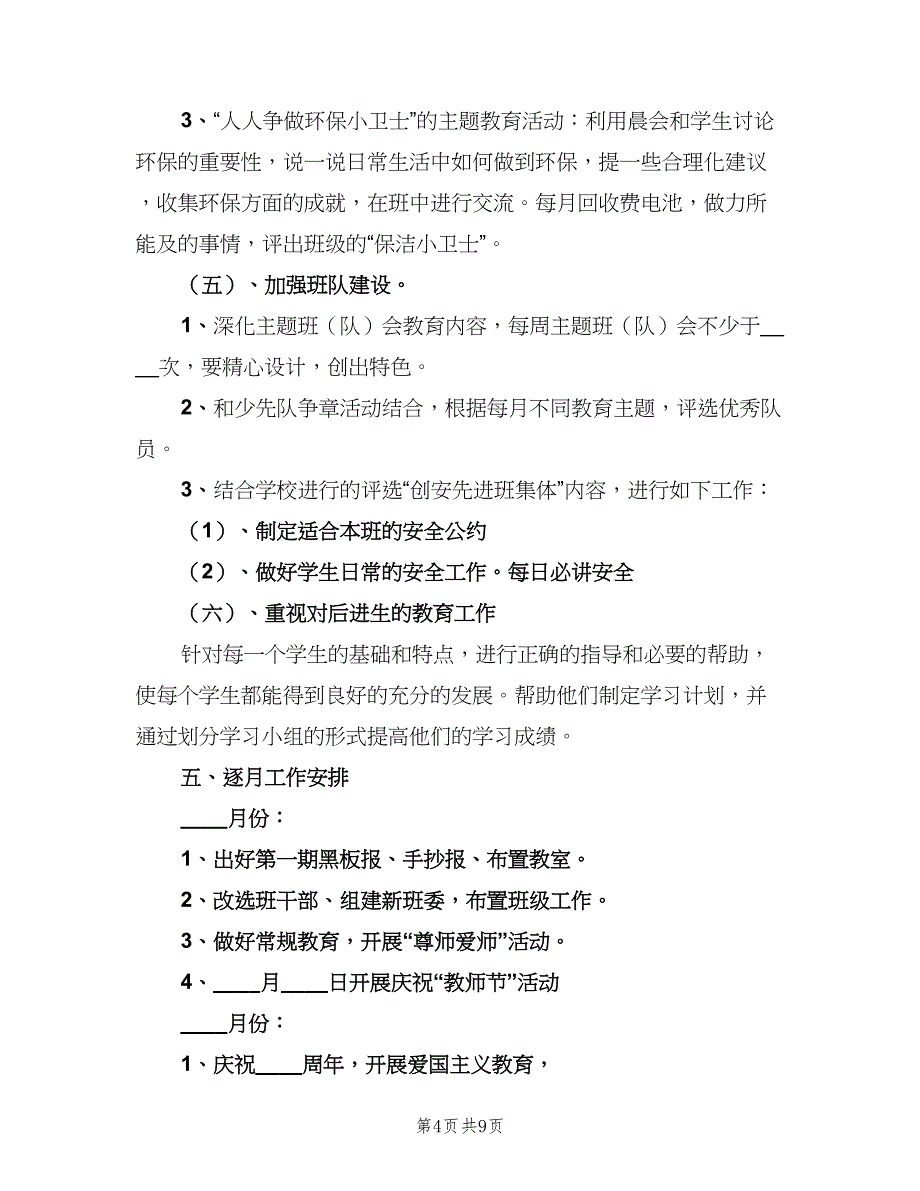 小学三年级上学期班务计划范文（三篇）.doc_第4页