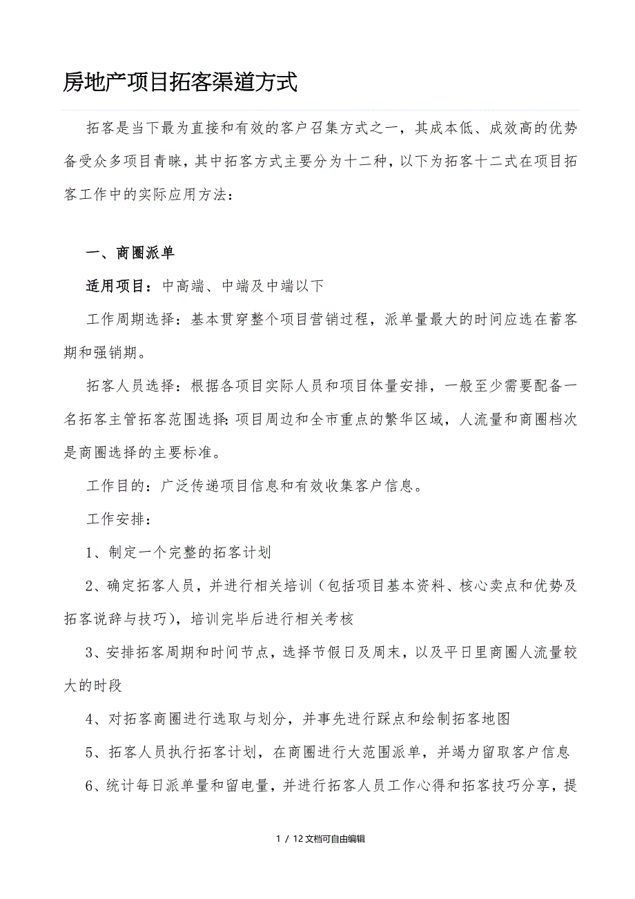 房地产项目拓客渠道方式_第1页