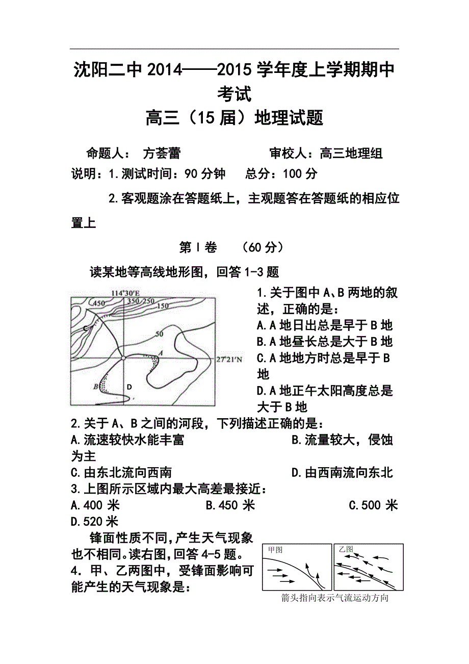 辽宁省沈阳二中高三上学期期中考试地理试题 及答案_第1页