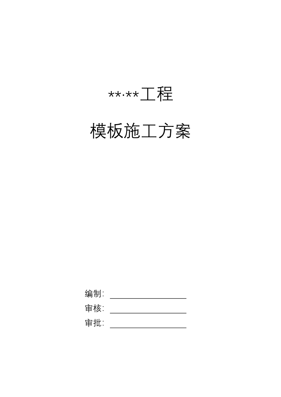 厦门某住宅项目模板工程施工方案（全钢大模板胶合板计算书）_第1页