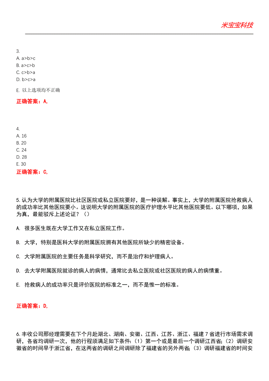 2022年考研-管理类联考综合考试题库5_第2页