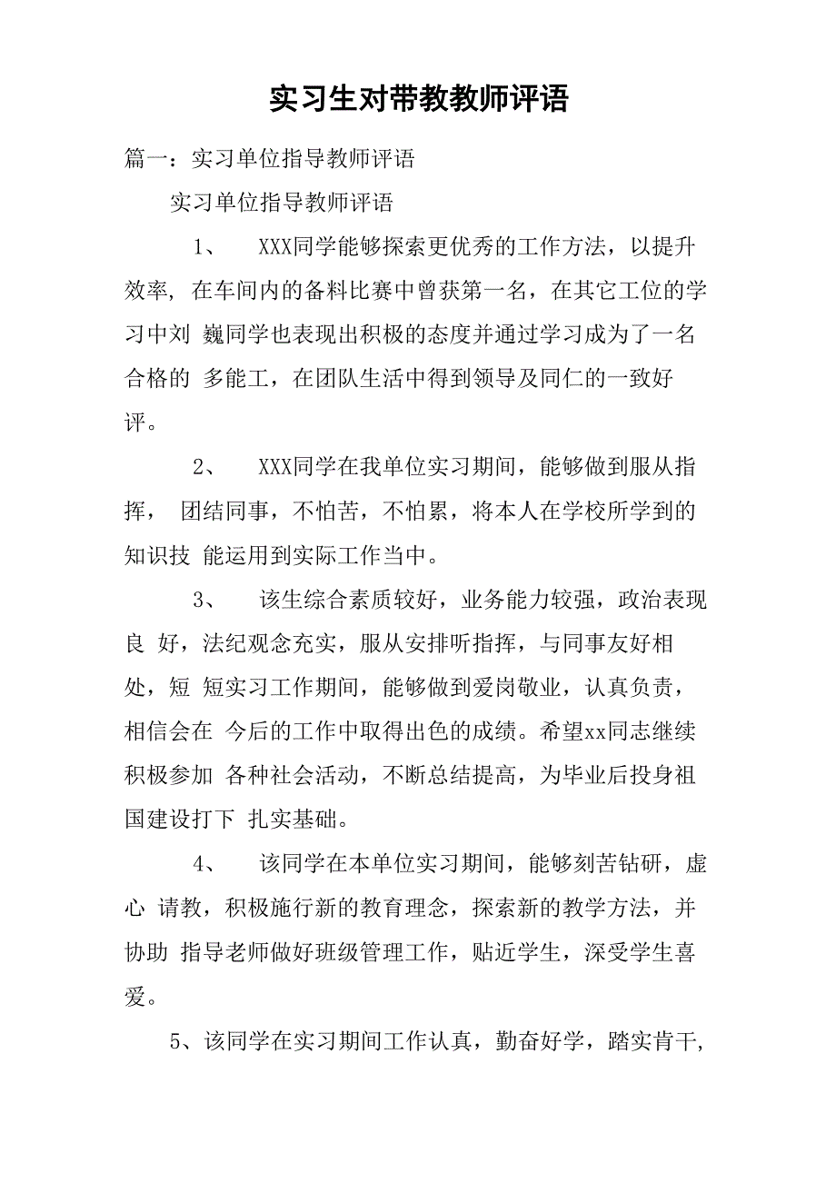 实习生对带教教师评语_第1页