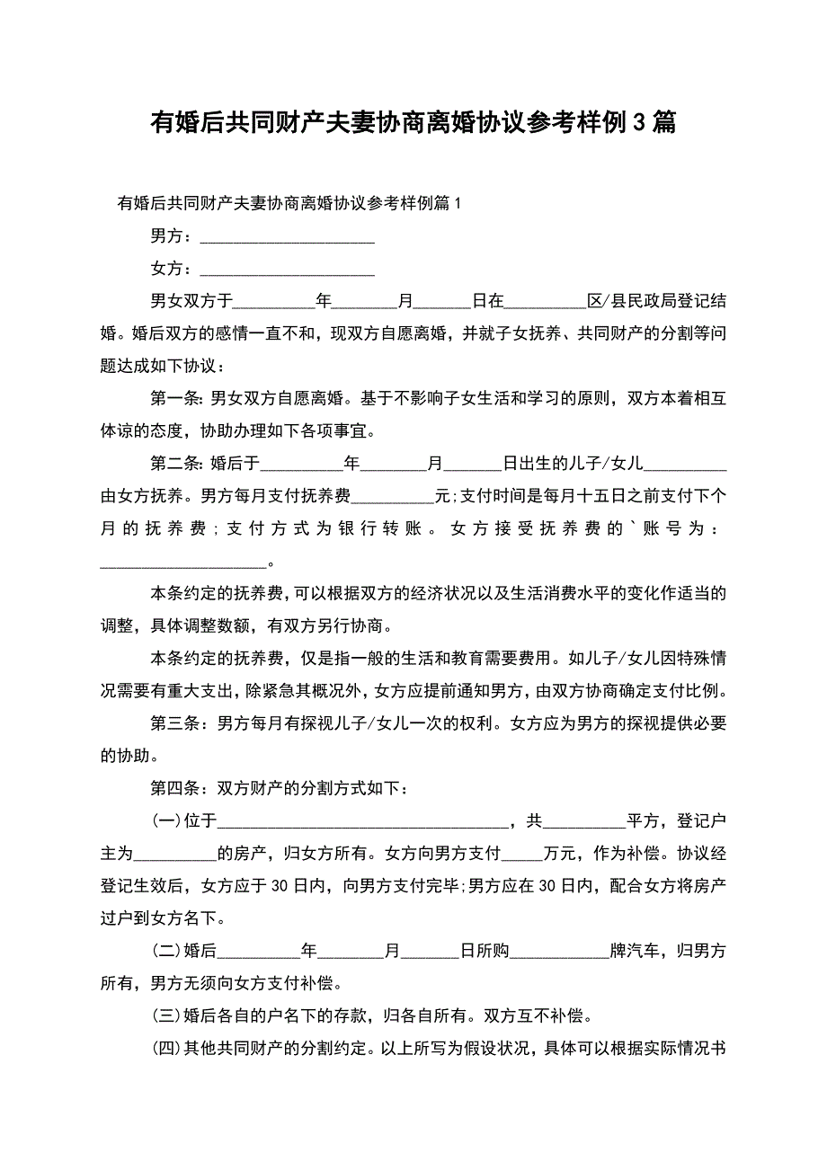 有婚后共同财产夫妻协商离婚协议参考样例3篇.docx_第1页