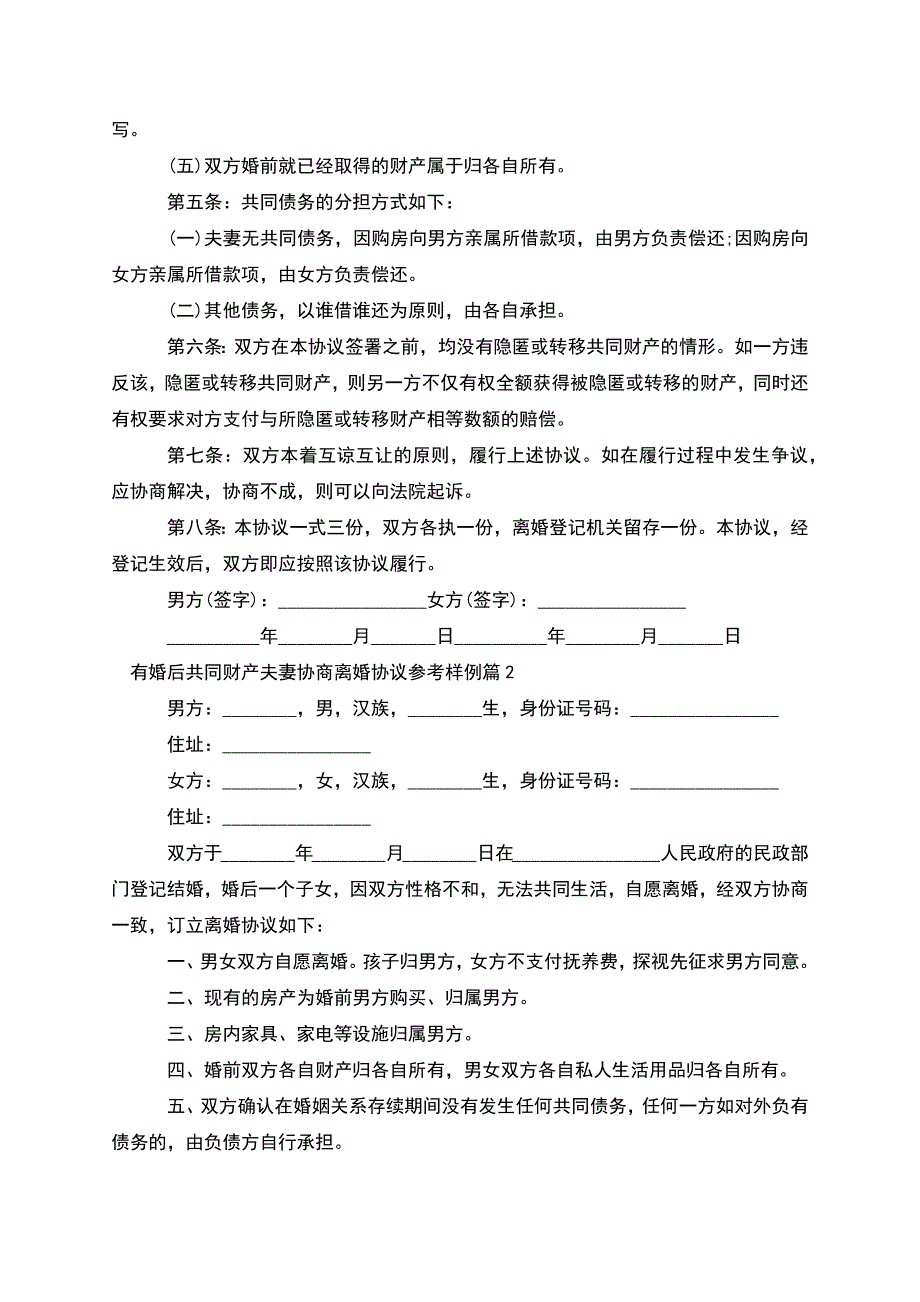 有婚后共同财产夫妻协商离婚协议参考样例3篇.docx_第2页