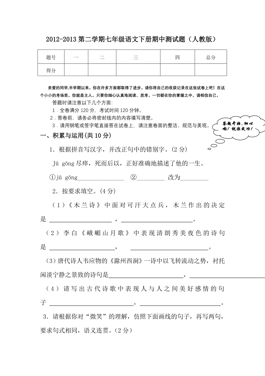 2013人教版新课标七年级语文第二学期期中考试卷_第1页