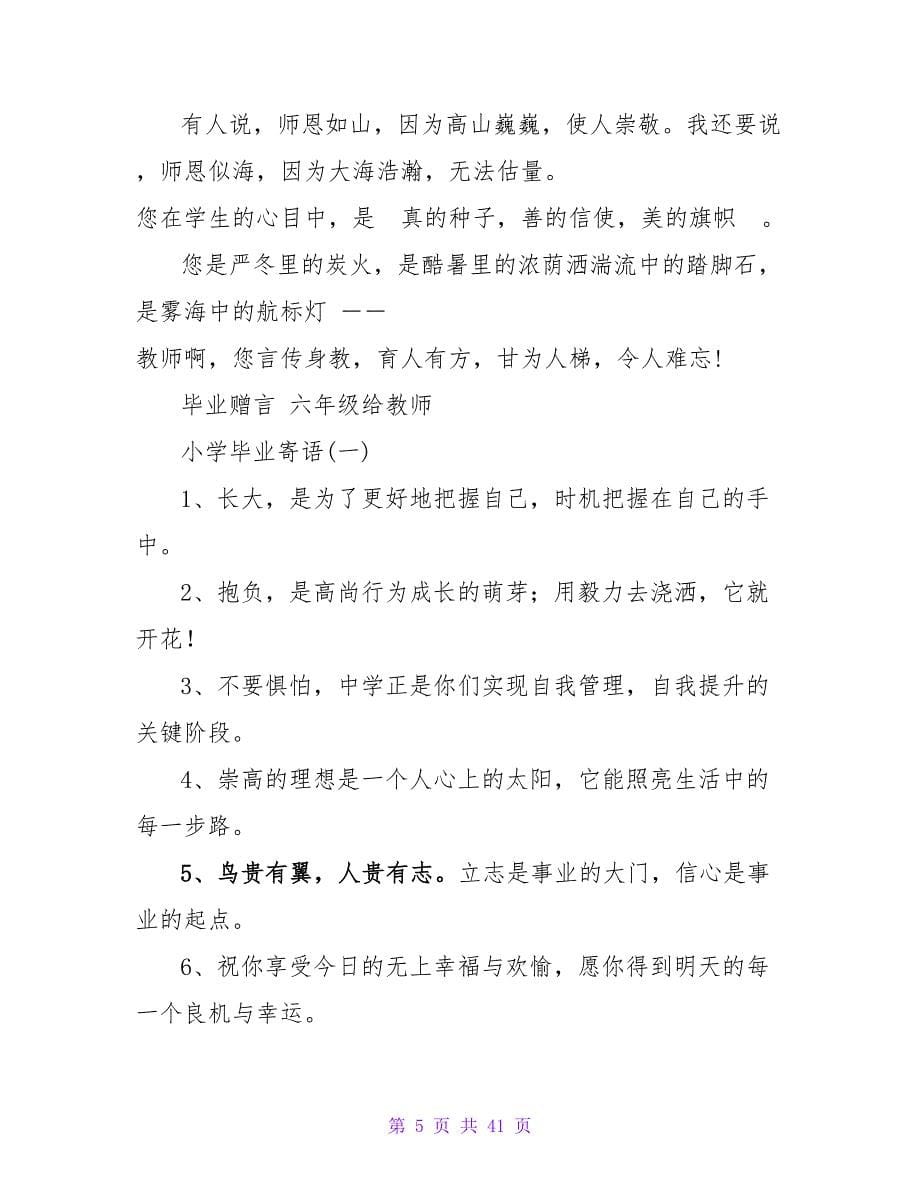 六年级给老师的毕业赠言2023.doc_第5页