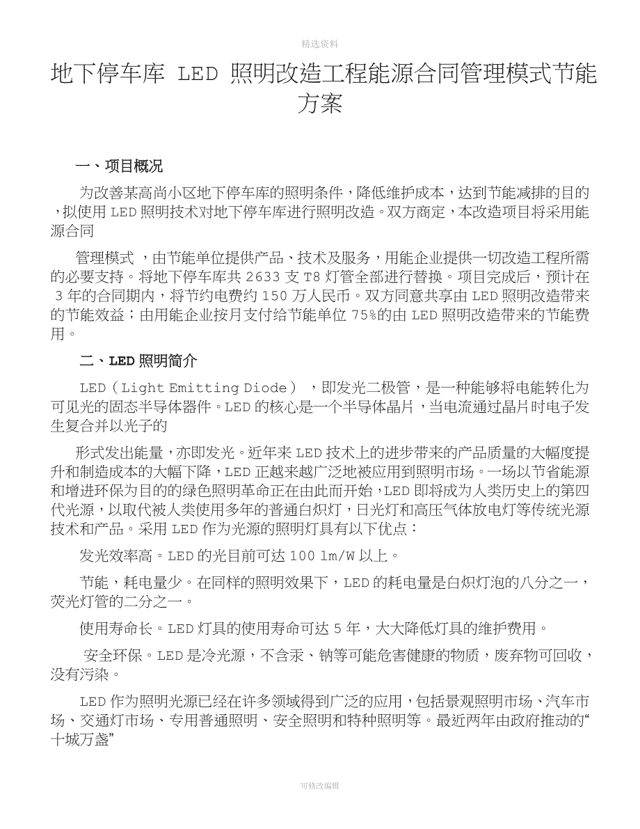 地下停车库LED照明改造工程能源合同管理模式节能方案_第1页