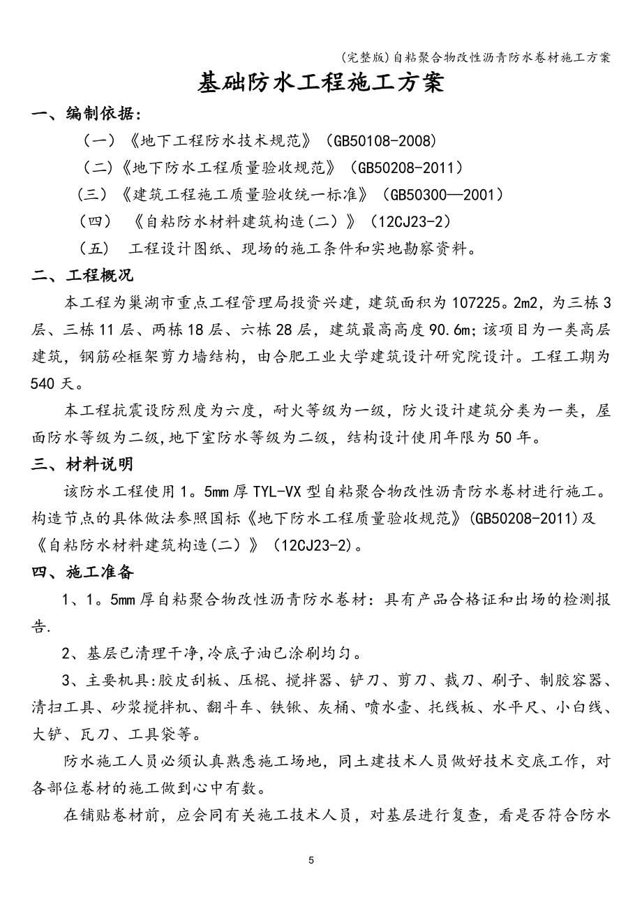 (完整版)自粘聚合物改性沥青防水卷材施工方案.doc_第5页