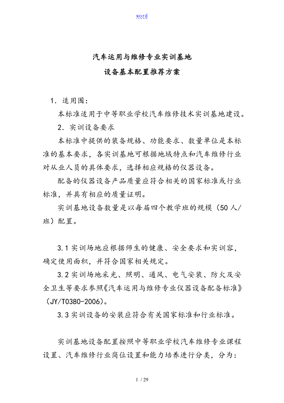 汽车运用与维修专业实训基地_第1页