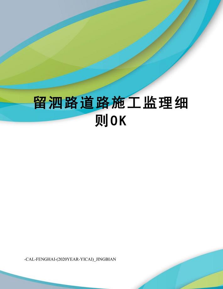 留泗路道路施工监理细则OK