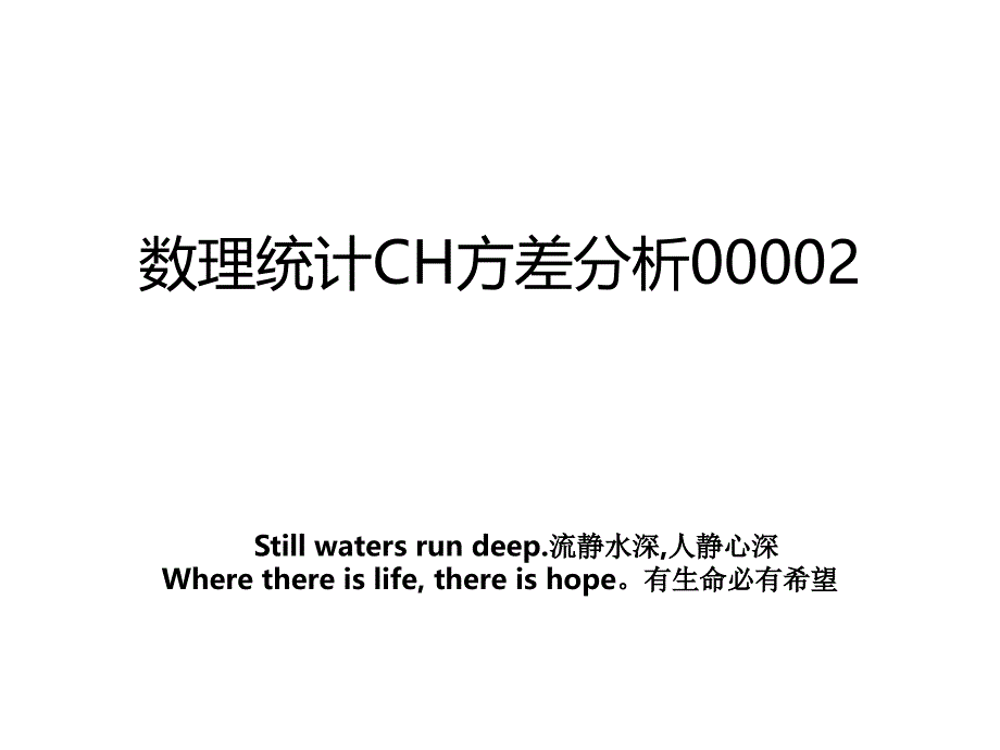 数理统计CH方差分析00002_第1页