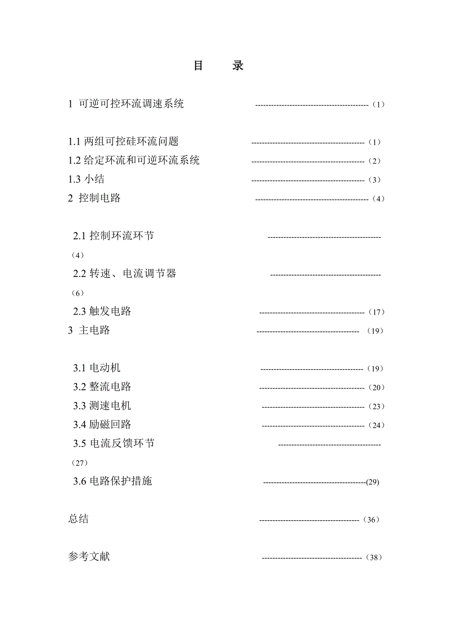 可控环流可逆调速系统的设计_第1页