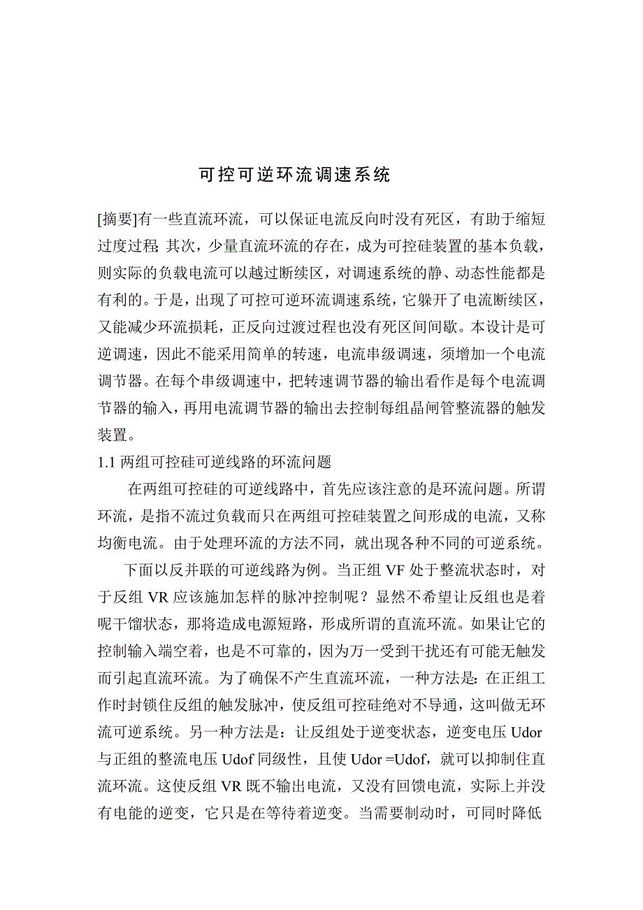 可控环流可逆调速系统的设计_第2页