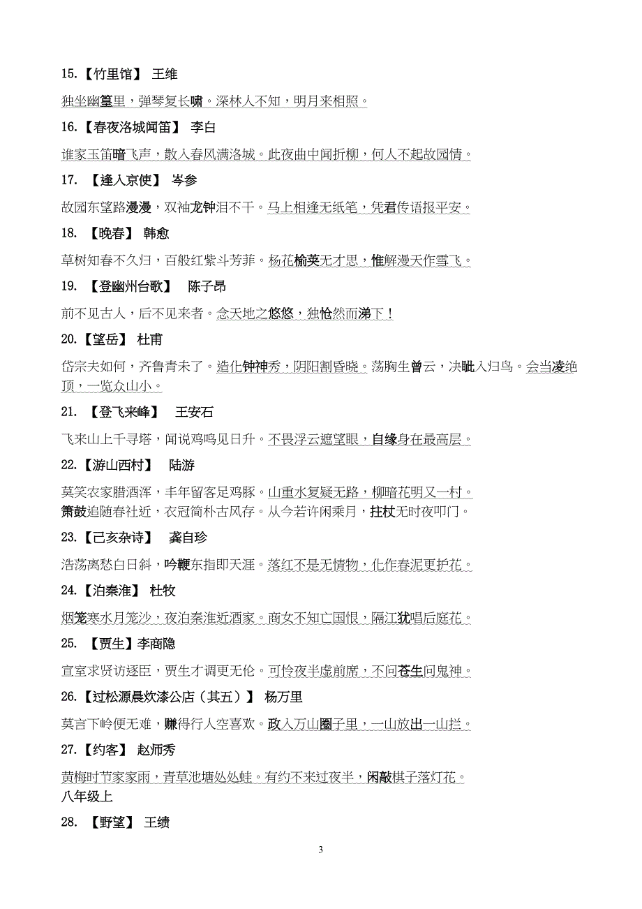 初中语文三年古诗词背诵篇目汇总(DOC 8页)_第3页