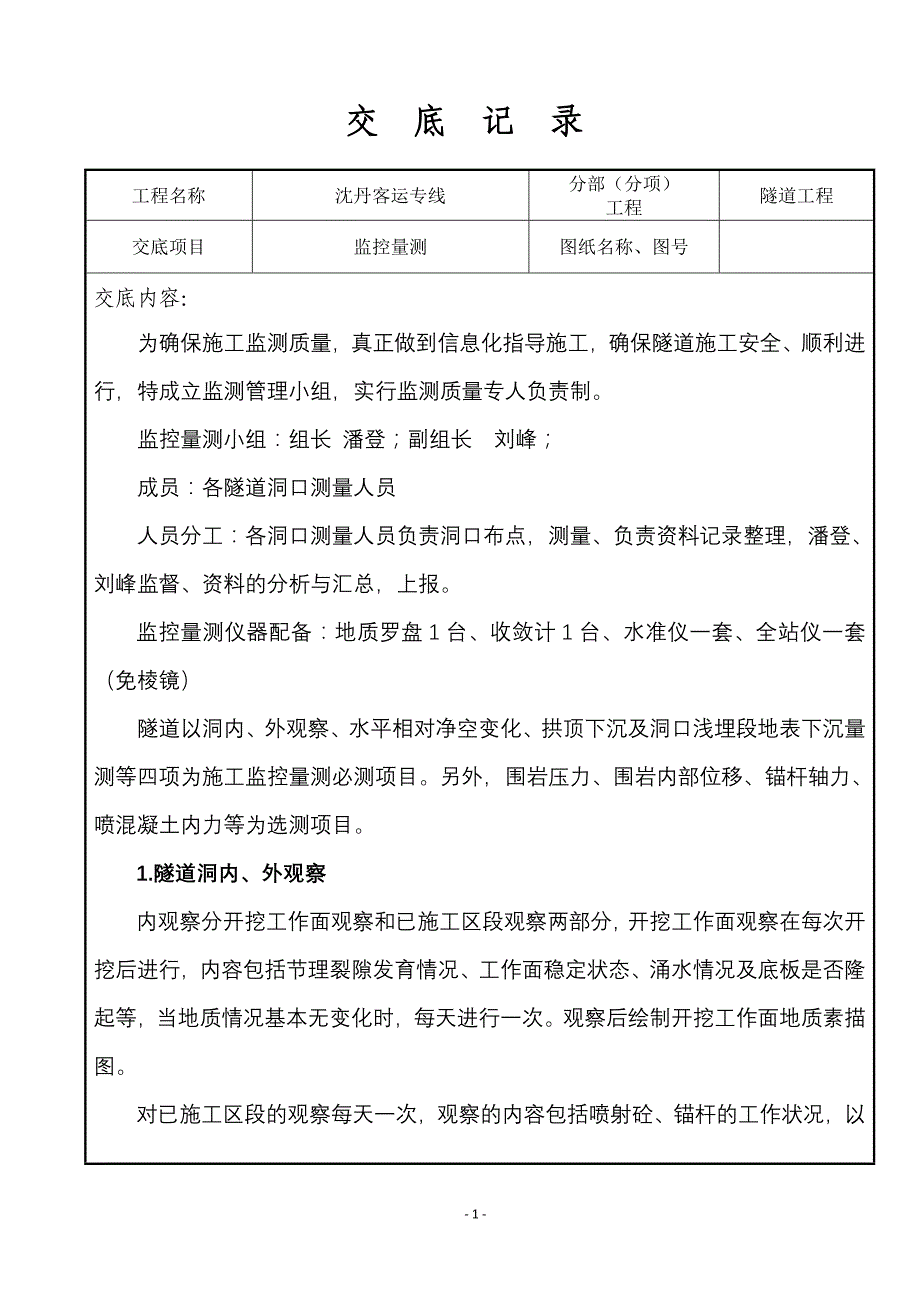 一工区-- 隧道监控量测土技术交底.doc_第2页