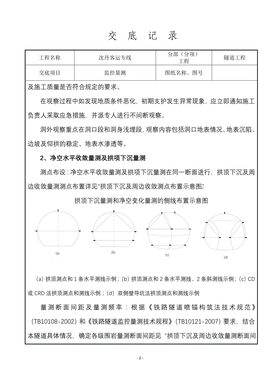 一工区-- 隧道监控量测土技术交底.doc_第3页