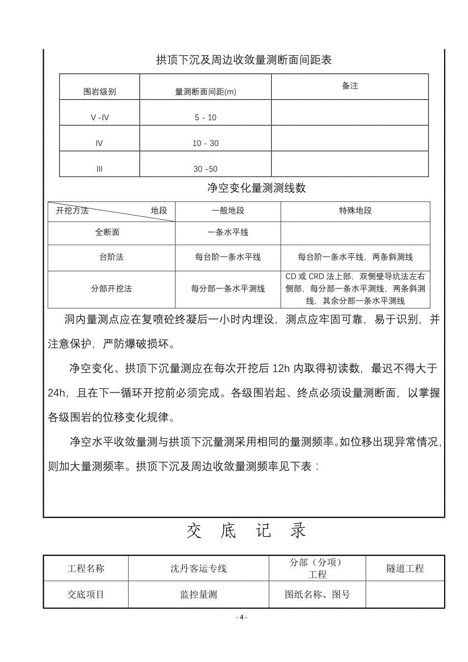 一工区-- 隧道监控量测土技术交底.doc_第5页